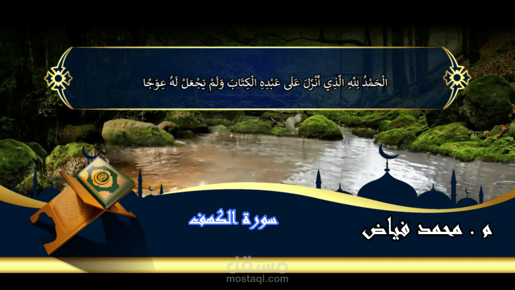 سورة الكهف كاملة