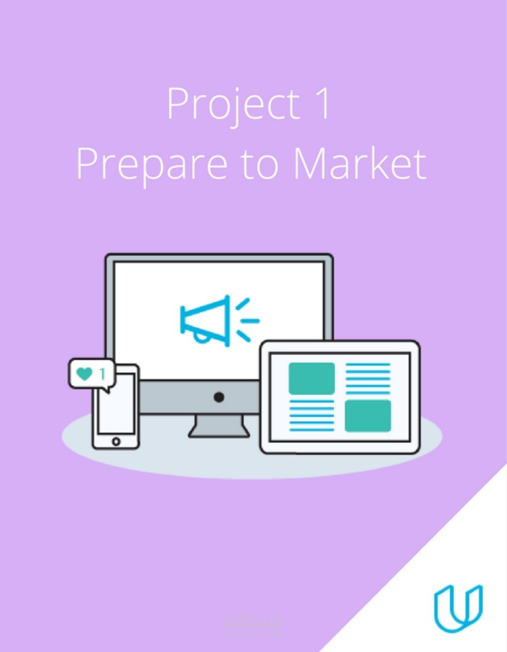 تحديد إطار التسويق الرقمى لمنتج udacity