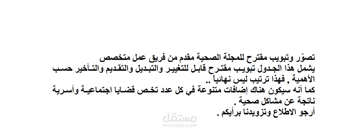 تصوّر وتبويب مقترح للمجلة الصحية