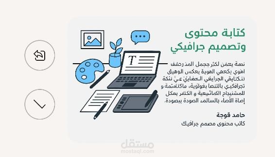 كتابة محتوى وتصميم جرافيك
