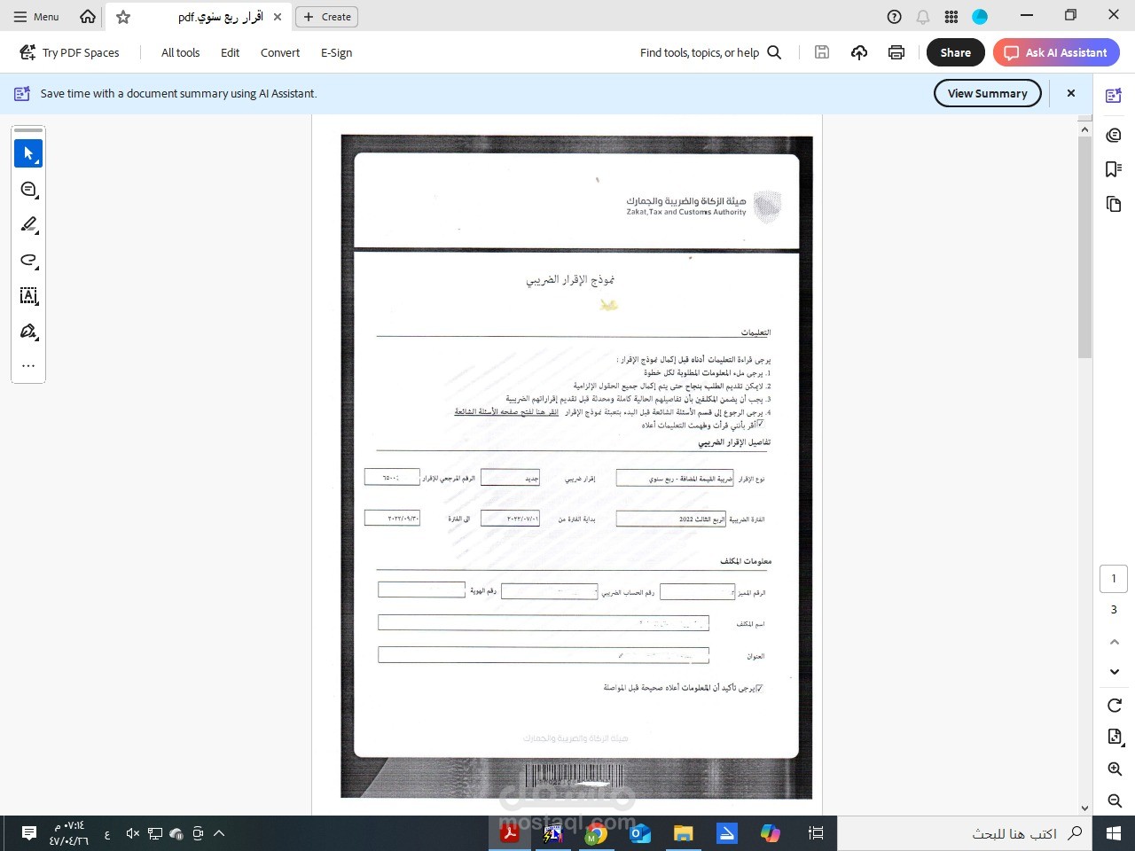 اقرار ضريبي ربع سنوي