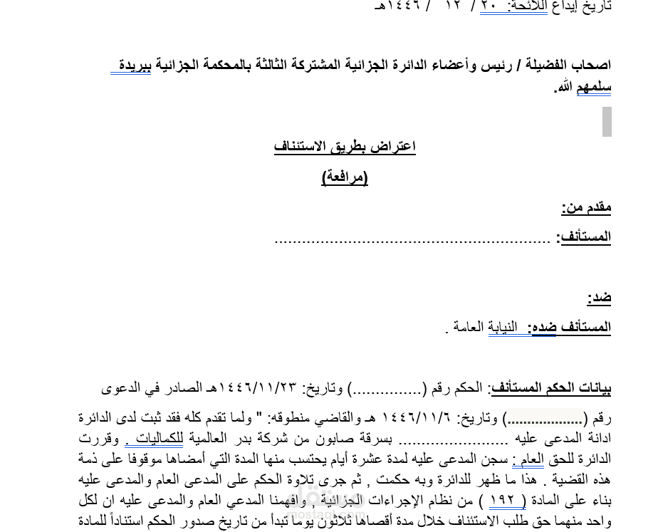 اعتراض بطريق الاستئناف