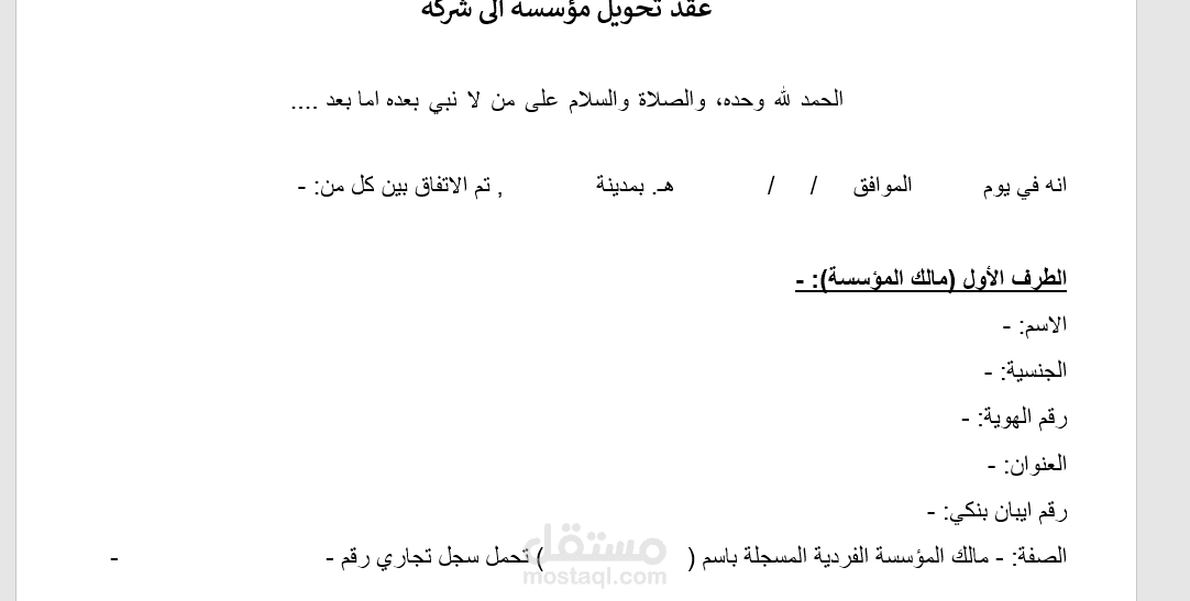 عقد شراكة