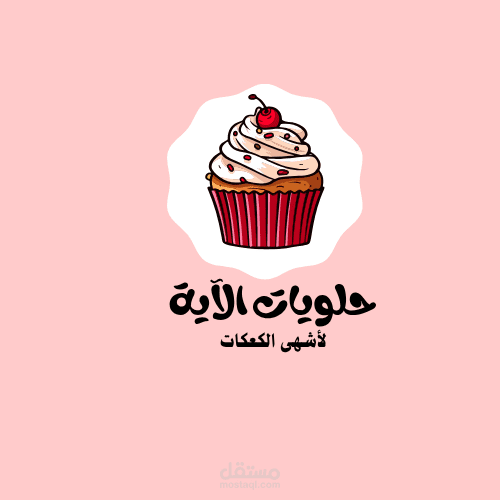 شعار فريد لحلويات الآية