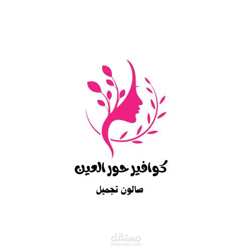 شعار مميز لصالون تجميل