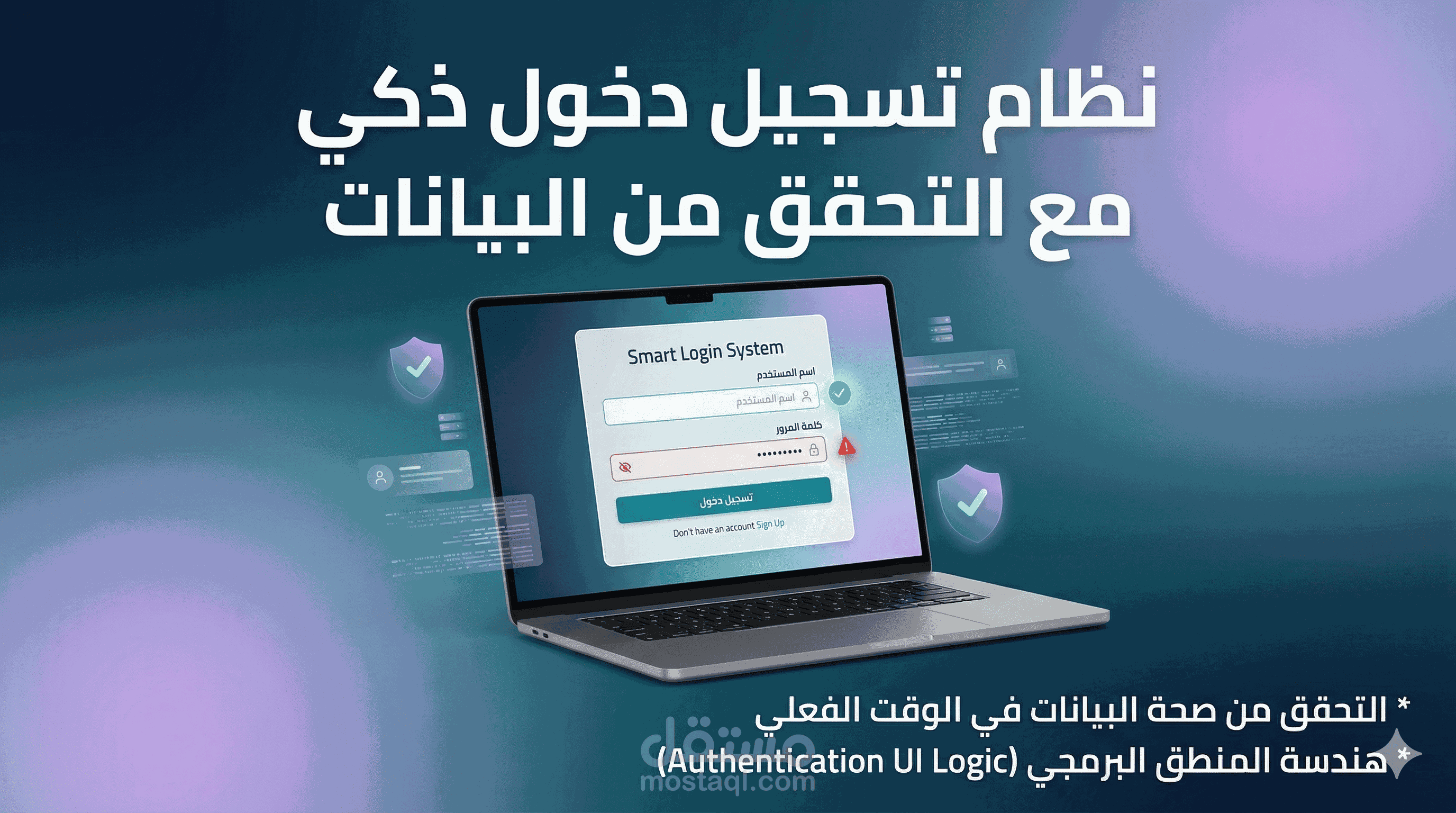 نظام تسجيل دخول ذكي مع التحقق من البيانات (Advanced Authentication UI Logic)