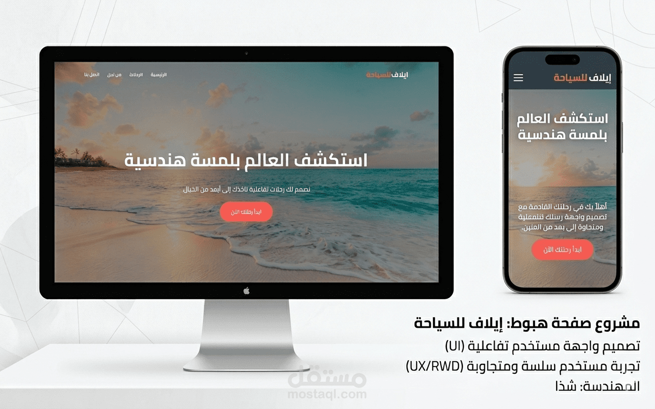 تصميم وتطوير موقع "إيلاف للسياحة" ( Landing Page)