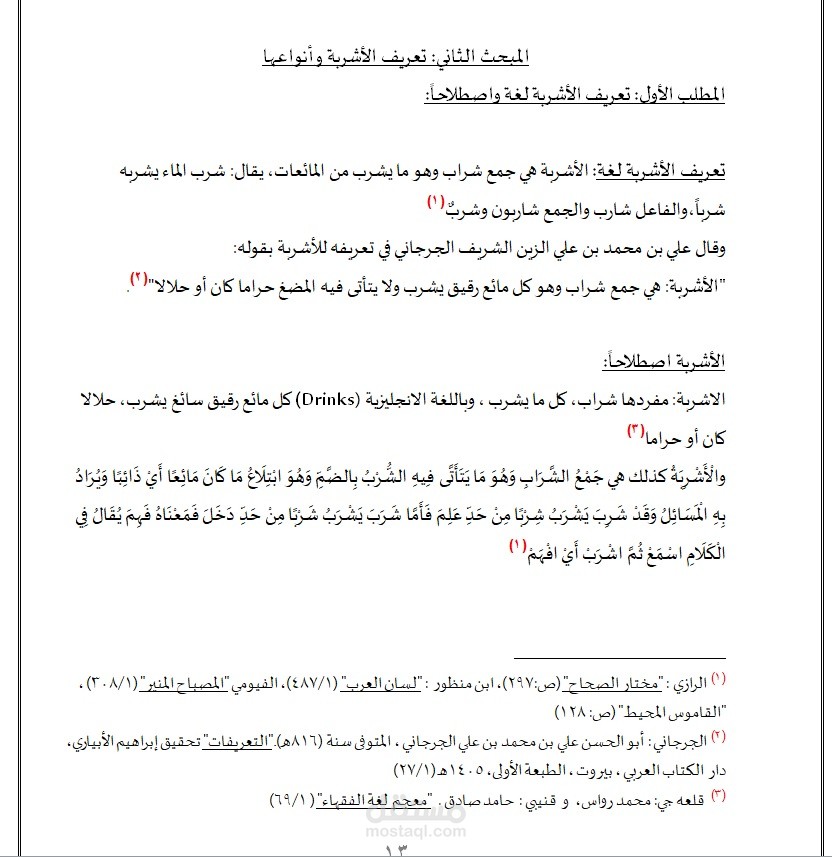 مشروبات الطاقة وأحكامها الفقهية