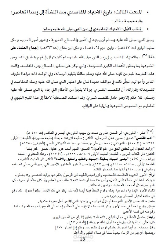 الاجتهاد المقاصدي - حقيقته وتاريخه وضوابطه  -