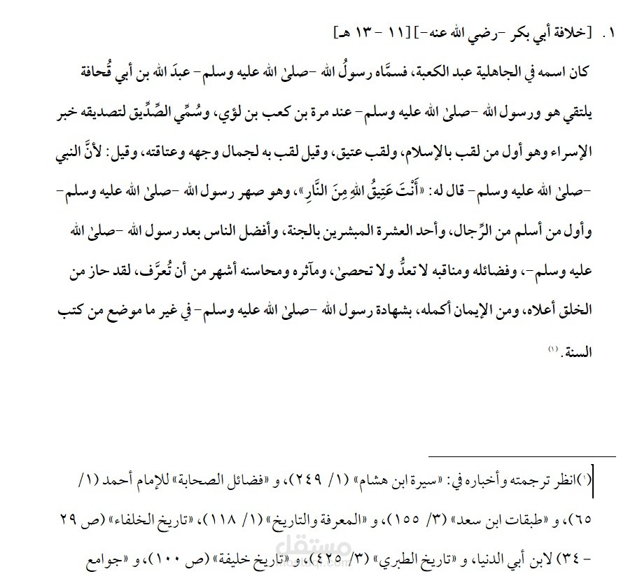 نبذة مختصرة في الخلافة الراشدة (أسمائهم ، سيرتهم ، وفاتهم ، مدة خلافتهم )