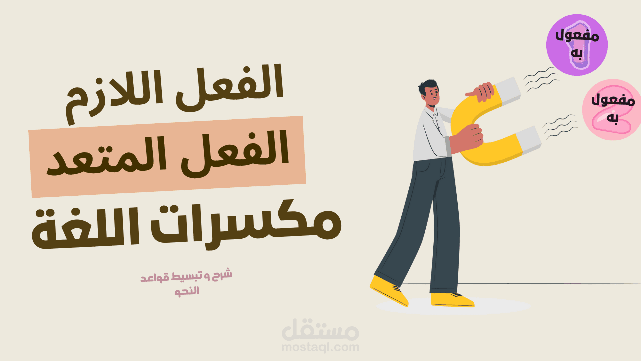 شرح درس نحوي ( الفعل اللازم و الفعل المتعد )