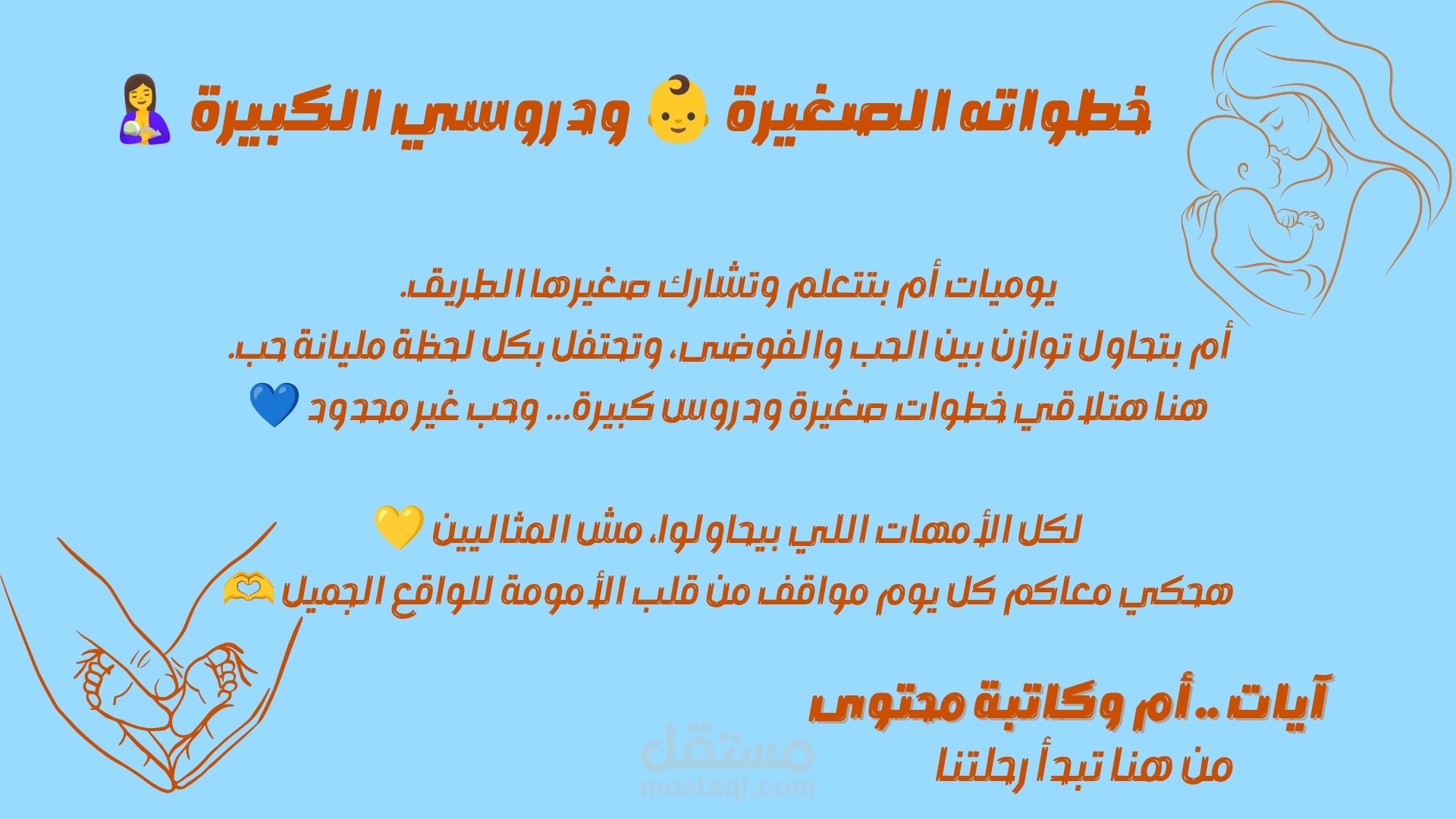 تصميم تحفيزي للأمهات – خطواته الصغيرة ودروسي الكبيرة