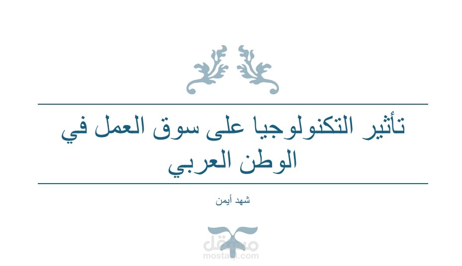 تأثير التكنولوجيا على سوق العمل في الوطن العربي