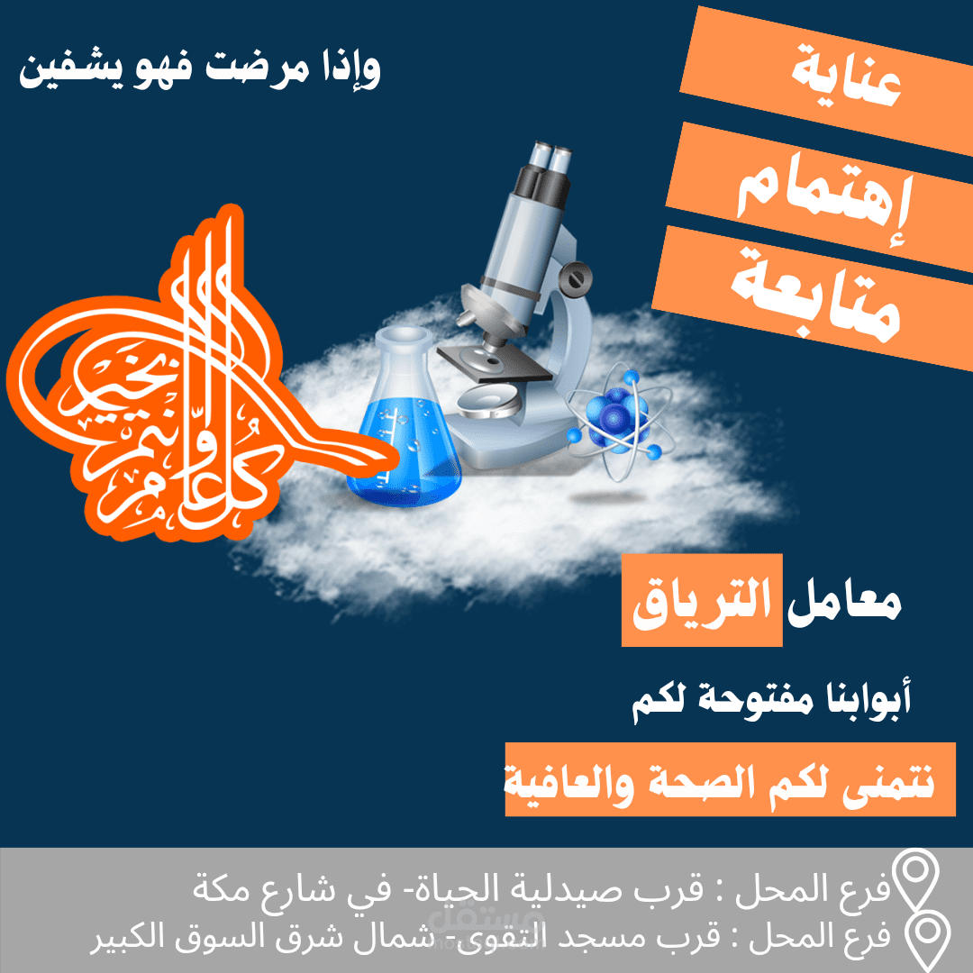 تصميم جرافيك لمعمل طبي