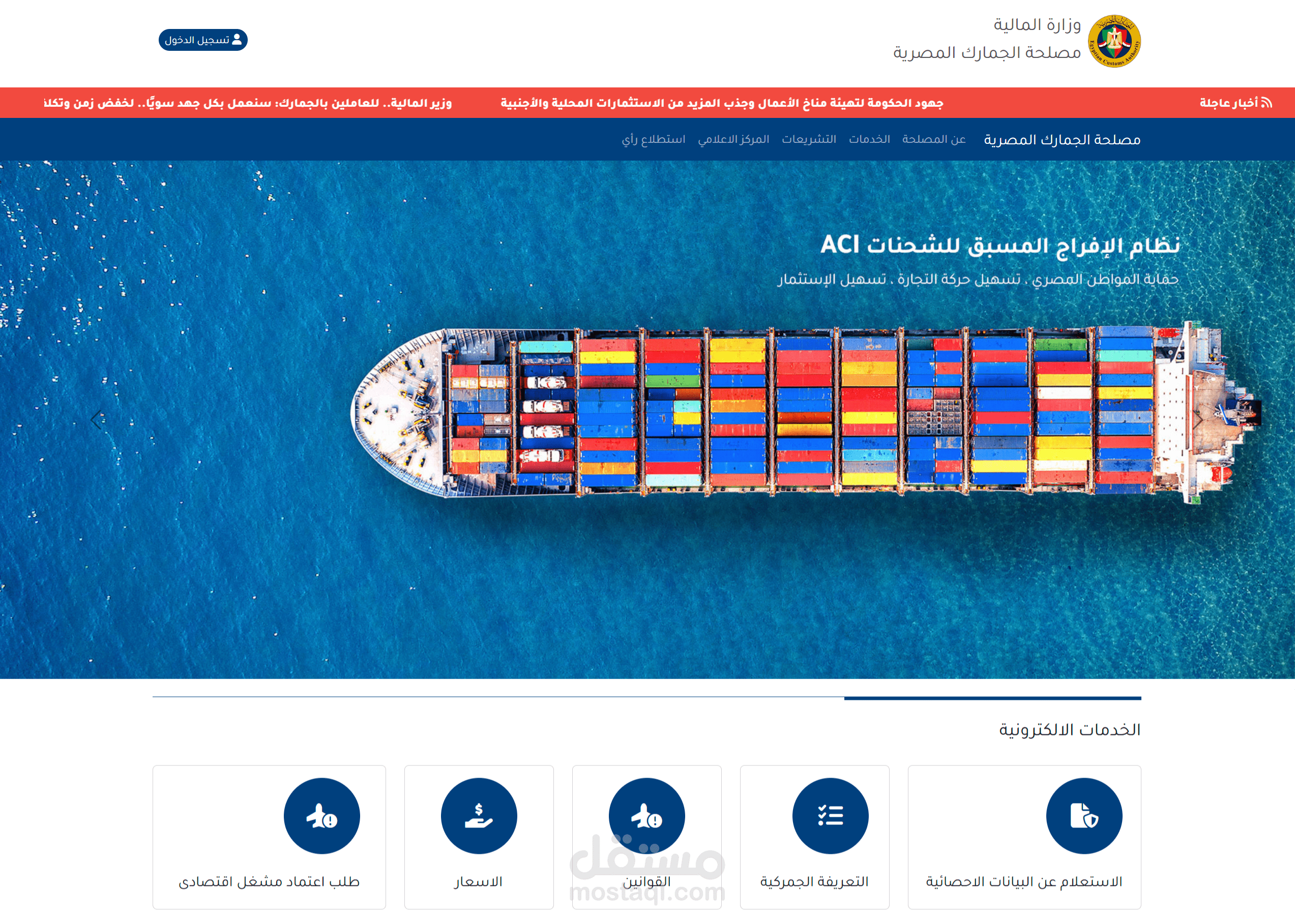 مشروع مصلحة الجمارك المصرية – التحول الرقمي الحكومي (ACI System)