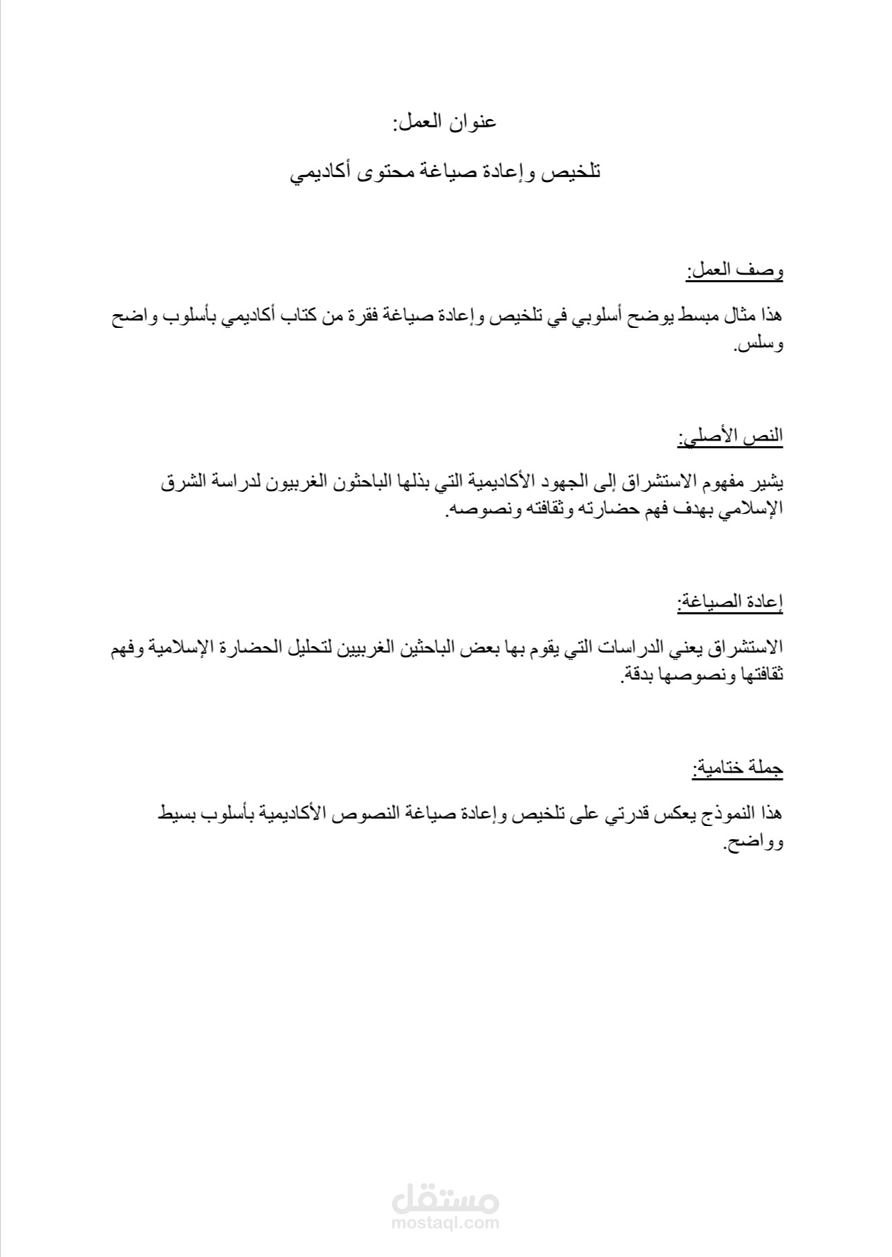 تلخيص وإعادة صياغة محتوى أكاديمي