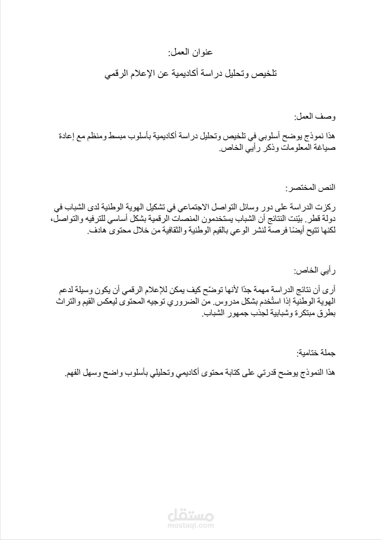 تلخيص وتحليل دراسة بحثية عن الإعلام الرقمي