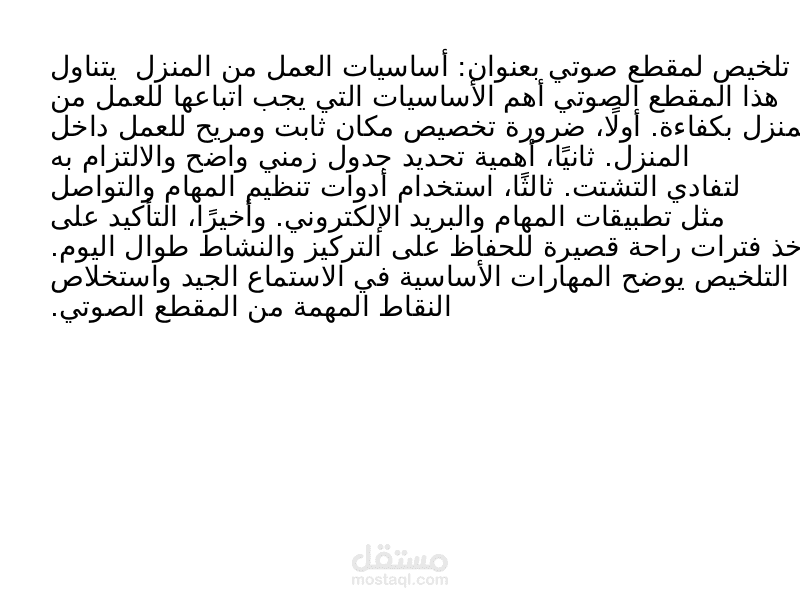 تلخيص مقطع صوتي: أساسيات العمل من المنزل