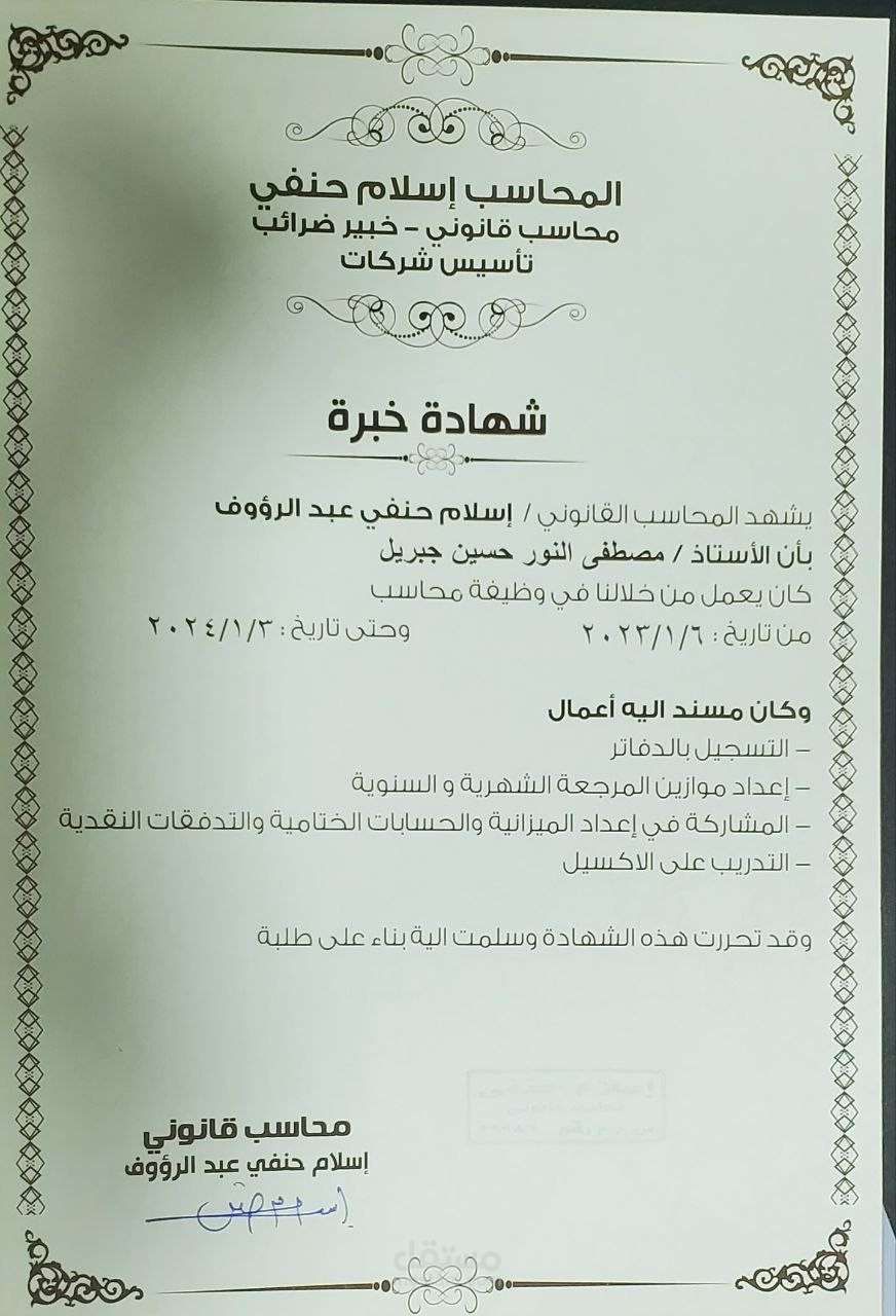 شهادة خبرة : محاسب قانونى