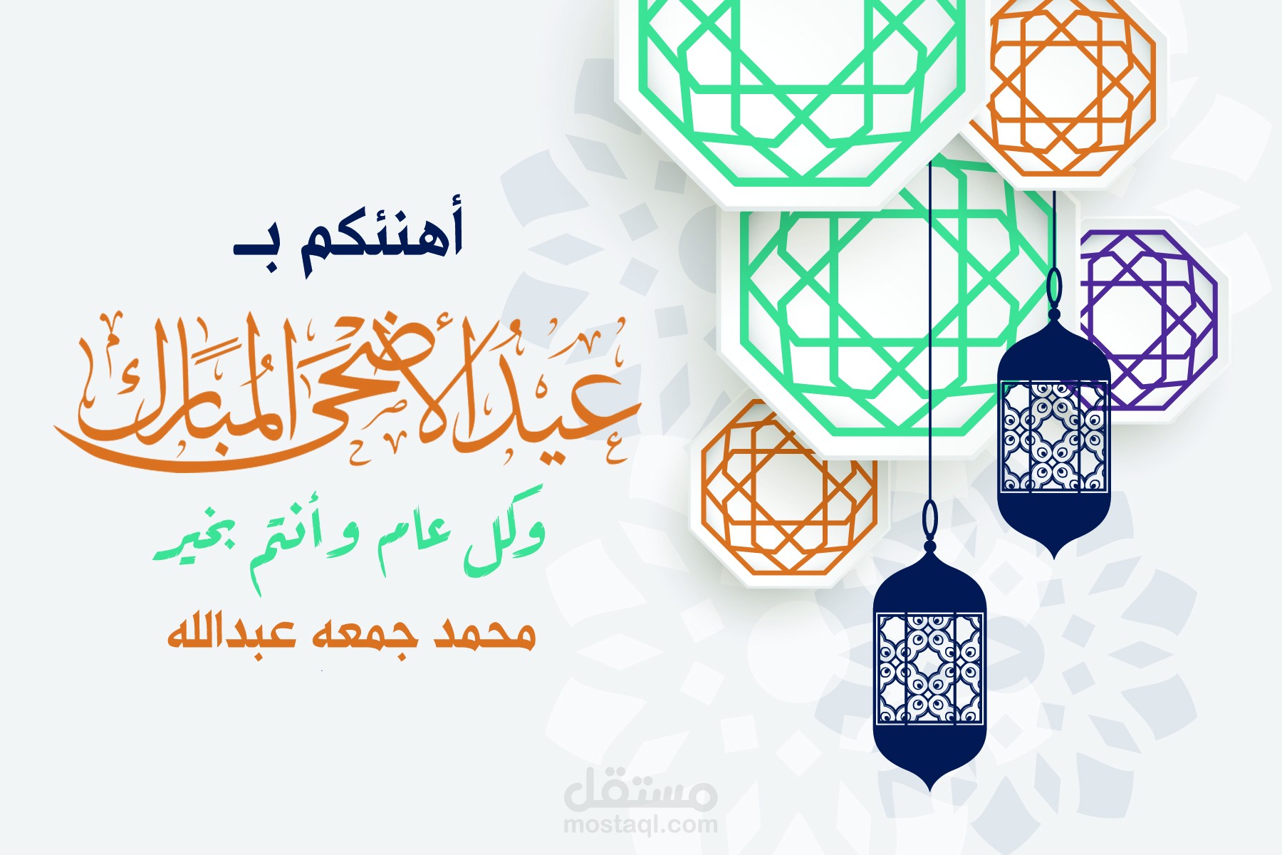 معايدة عيد الأضحي
