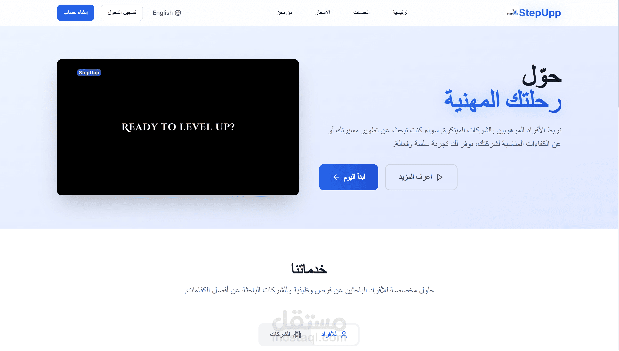 الصفحة التعريفية للشركة الناشئة StepUpp