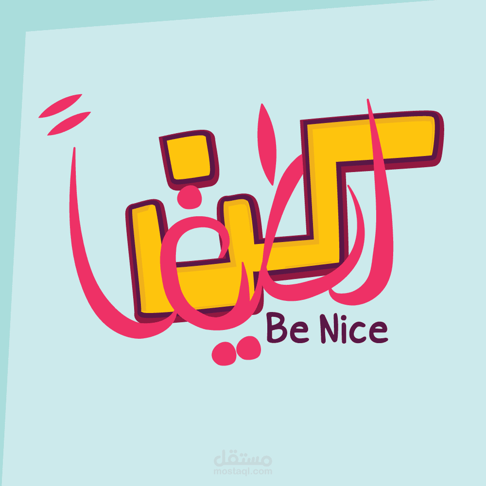 كن لطيفا ( تايبوغرافي )