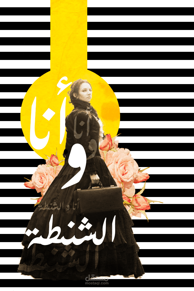 أنا والشنطة ( بوستر )