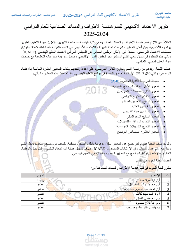 الاعتماد الاكاديمي لقسم هندسة الاطراف والمساند الصناعية