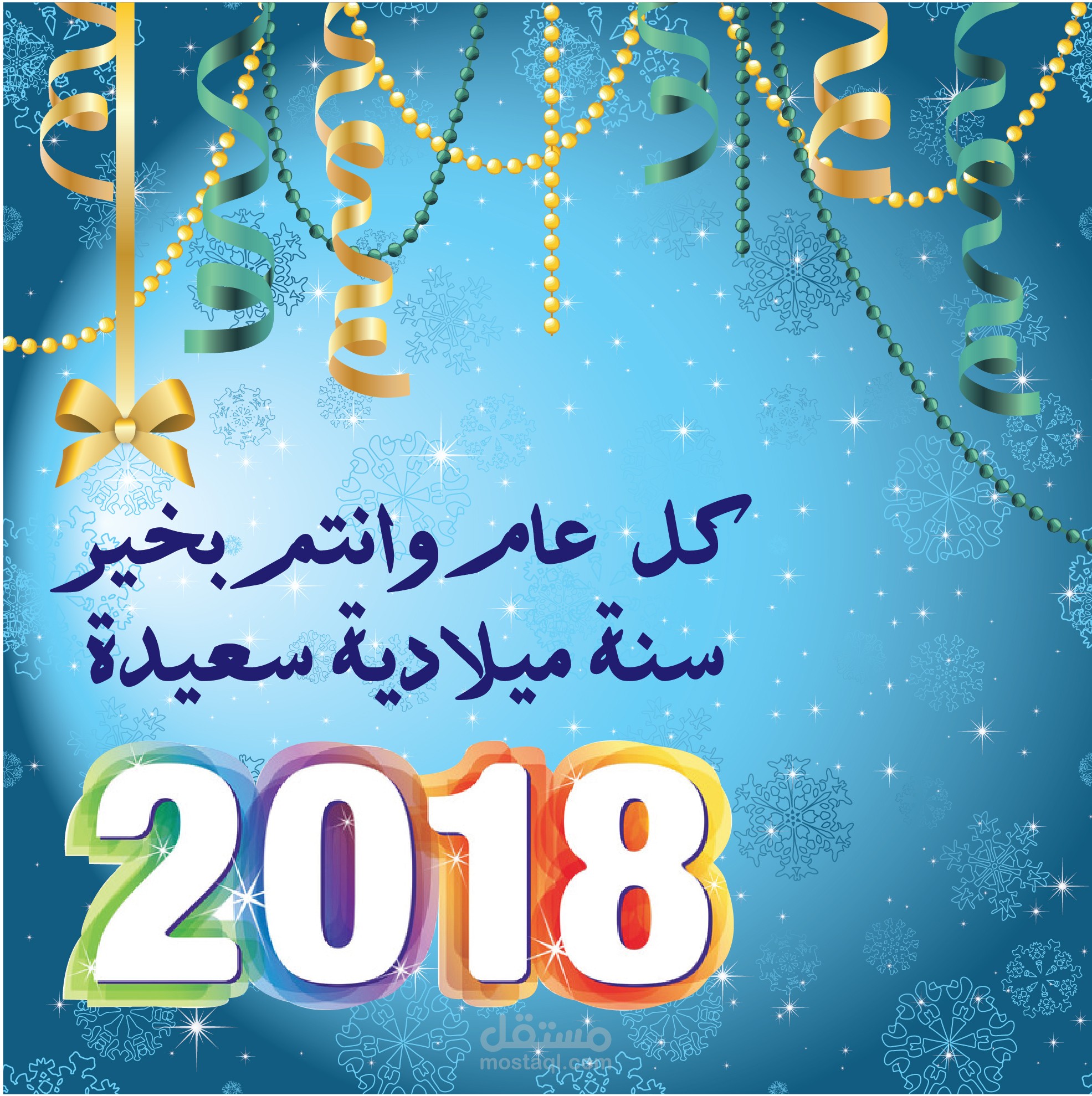 تصميم كروت دعوة وتهنئة لجميع المناسبات