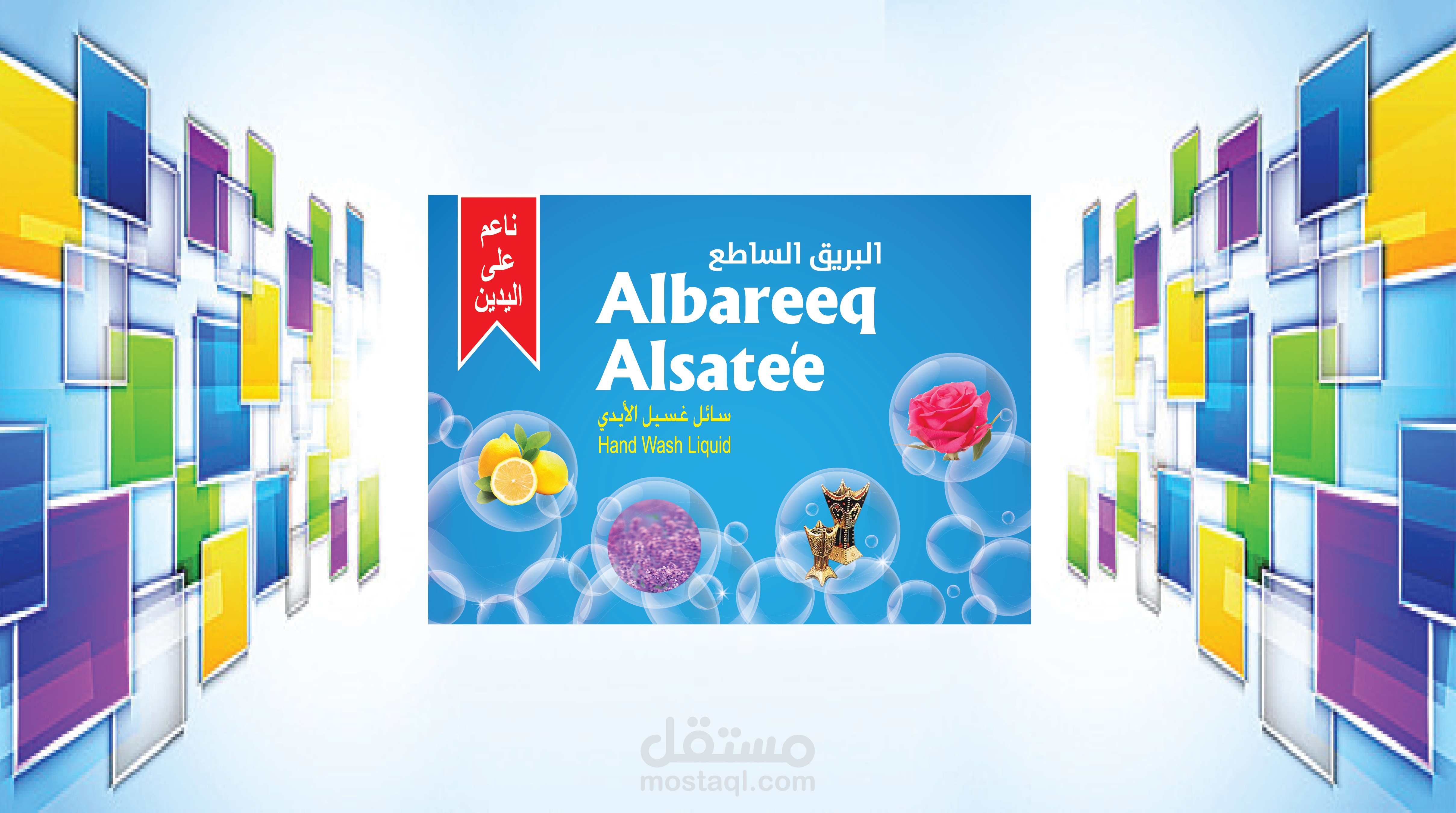 بوستر لشركة منظفات البريق الساطع