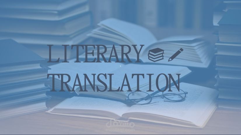 ترجمة النصوص الأدبية