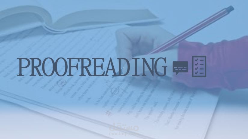 التدقيق اللغوي والتصحيح الإملائي