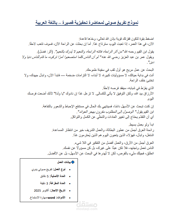 تفريغ صوتي احترافي لمقطع تعليمي بدقة وجودة عالية