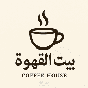 تصميم شعار كلاسيكي لمطعم بيت القهوة / فلافلنا