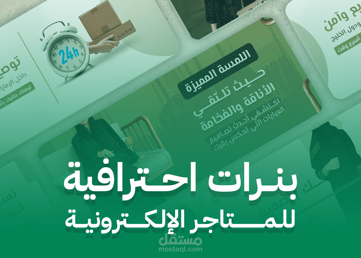 مجموعة من أعمالي في تصميم البنرات للمتاجر الإلكترونية