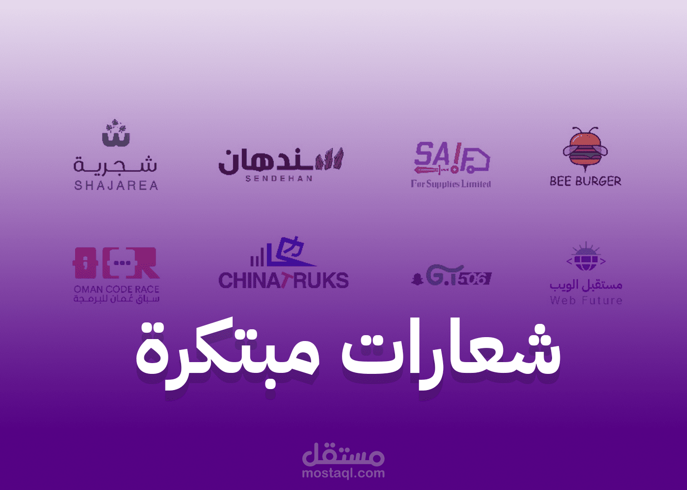 مجموعة من أعمالي في تصميم الشعارات المميزة