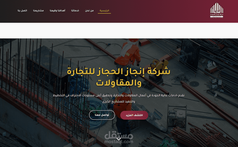 موقع لشركة إنجاز الحجاز للتجارة والمقاولات