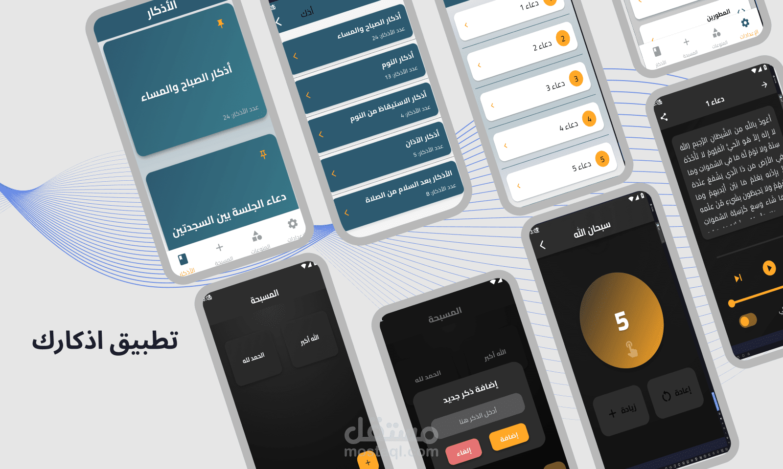 تطبيق أذكاري