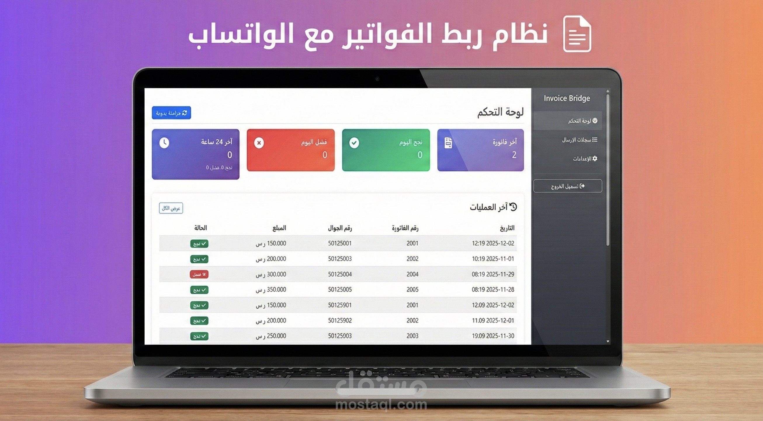 نظام ربط الفواتير مع الواتساب (Invoice WhatsApp Bridge)