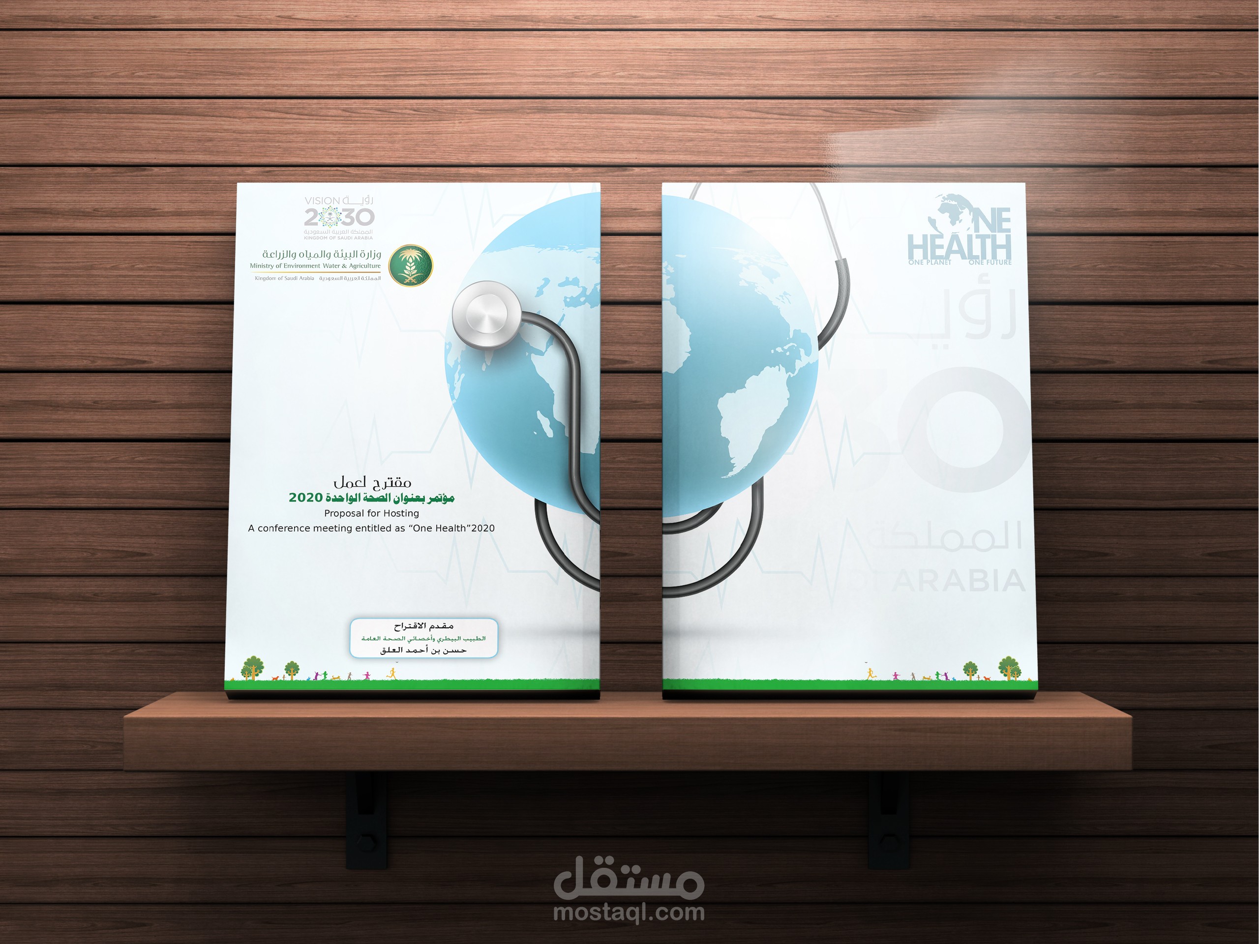 تصميم غلاف كتب لمقترح مؤتمر الصحه الواحده