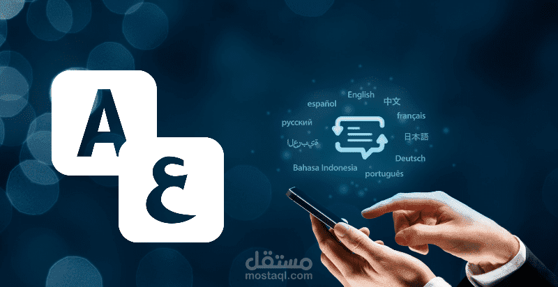 ترجمة احترافية بين اللغتين العربية والإنجليزية بدقة وجودة عالية