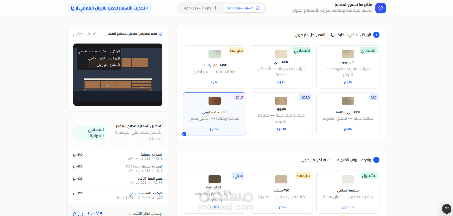 منظومة تسعير المطابخ