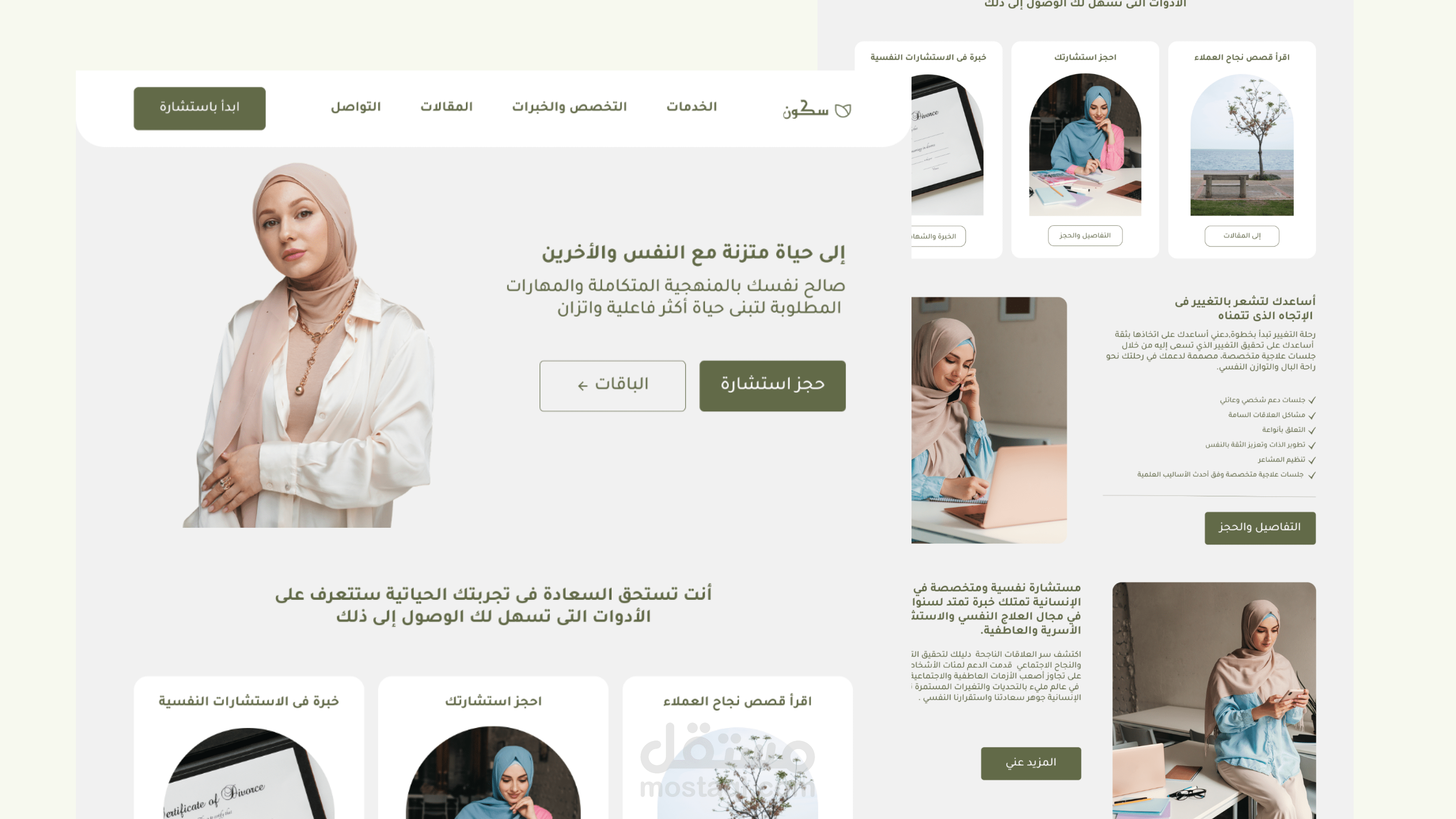 تصميم واجهة موقع إلكتروني لمنصة علاج نفسي