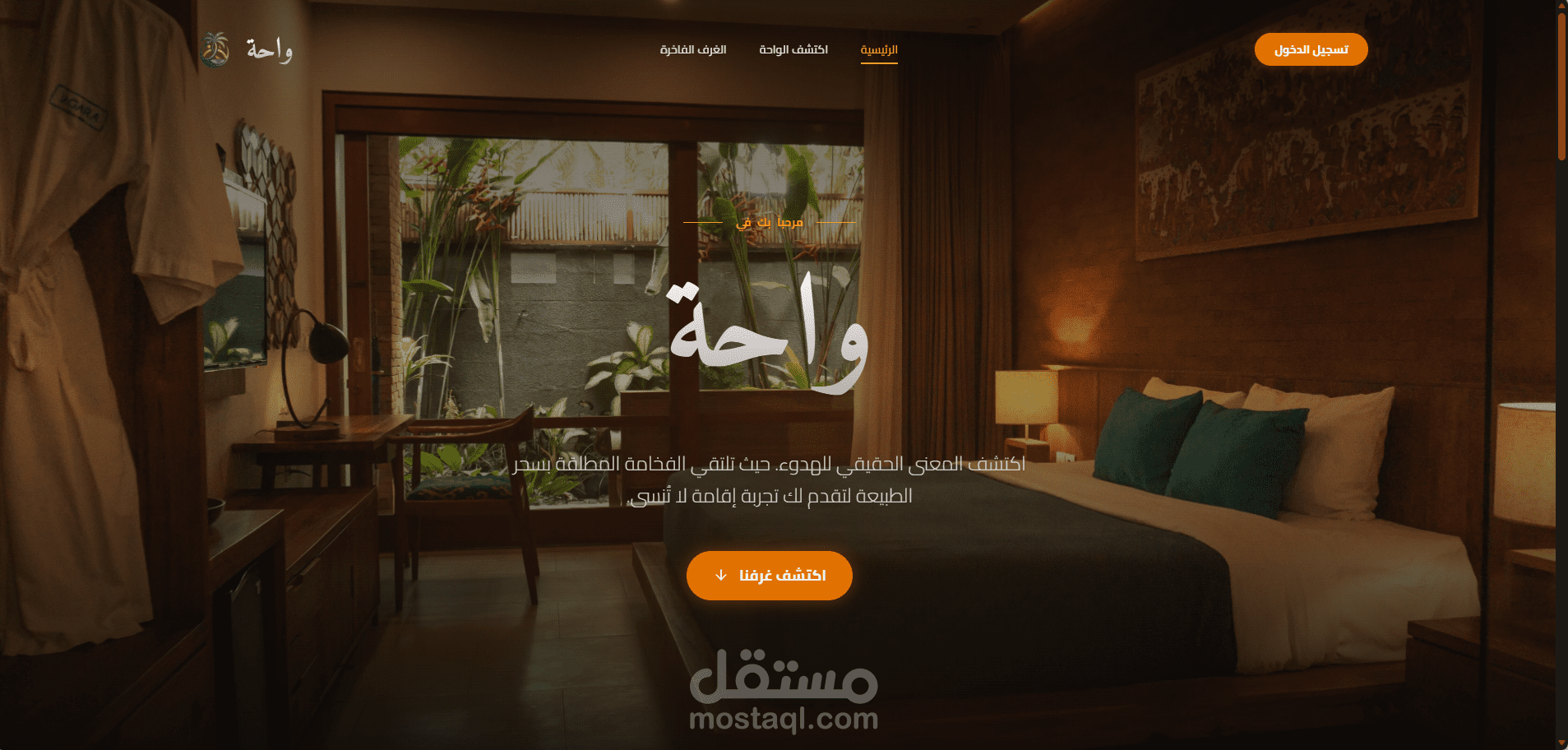 واحة | منصة حجز فنادق | بتقنية Next.js & Supabase