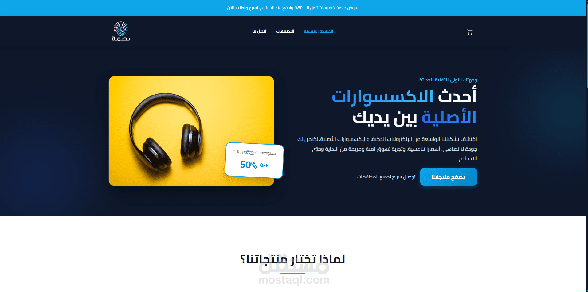 بصمة Basma | متجر اكسسوارات موبايل | باستخدام منصة YouCan