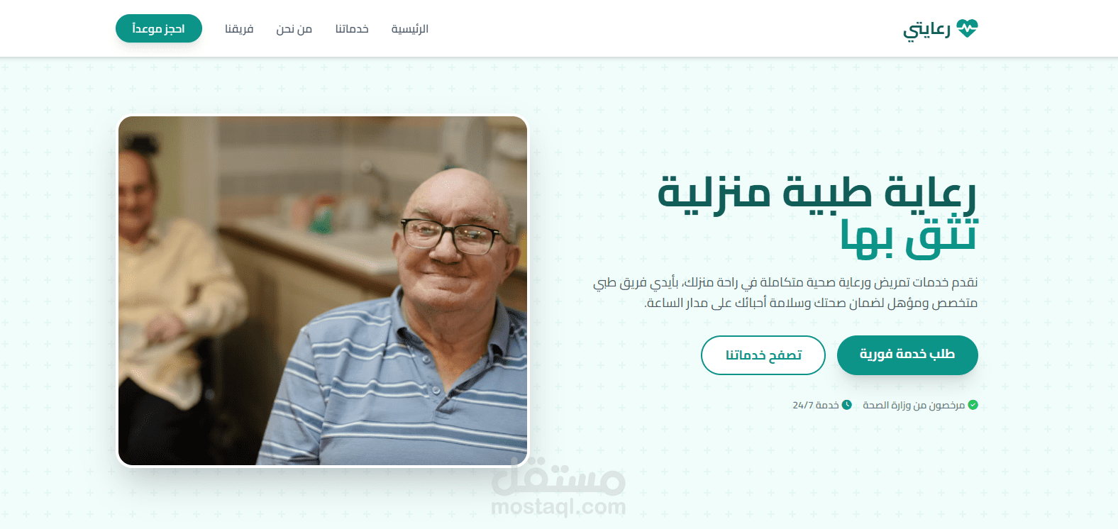 رعايتي | مؤسسة رعاية منزلية شاملة | بتقنية React & Next.js & Tailwind