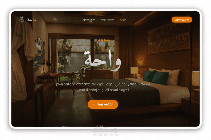 واحة | منصة حجز فنادق | بتقنية Next.js & Supabase