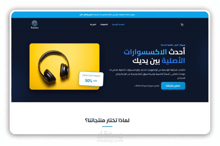 بصمة Basma | متجر اكسسوارات موبايل | باستخدام منصة YouCan