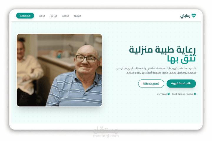 رعايتي | مؤسسة رعاية منزلية شاملة | بتقنية React & Next.js & Tailwind