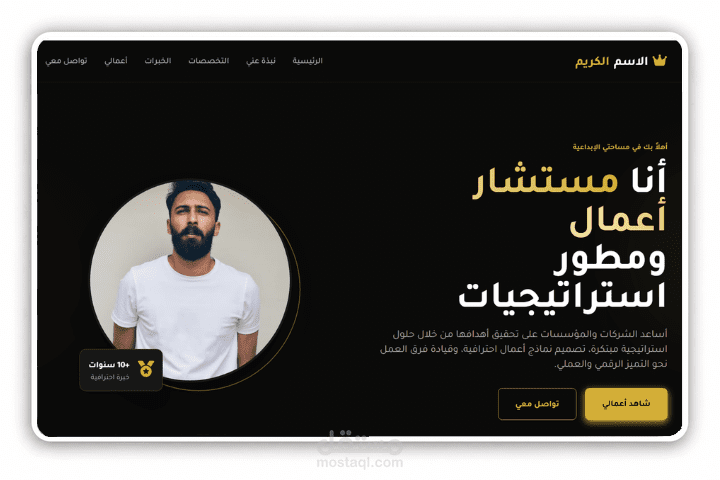 معرض أعمال Portfolio | مستشار أعمال | بتقنية React & Next.js & Tailwind